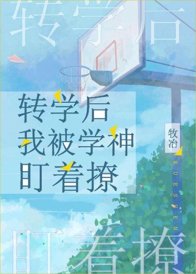 转学后我被学神盯着撩封面