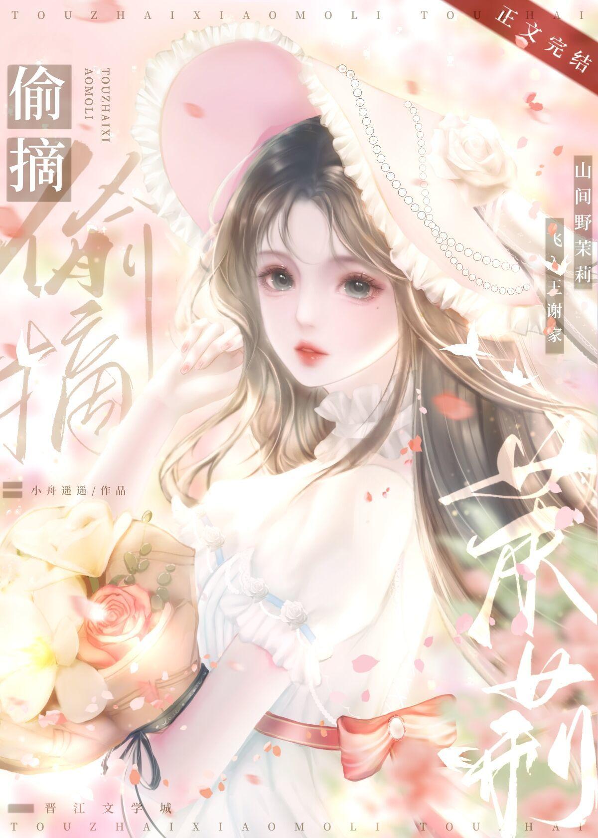 偷摘小茉莉封面