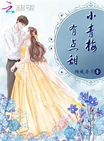 小青梅,有点甜封面