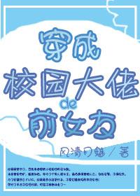 穿成校园大佬的前女友封面