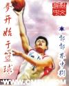 梦开始于篮球封面