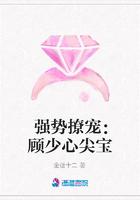 强势撩宠：顾少心尖宝封面