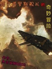 塔尔塔罗斯舰队的奇妙冒险封面