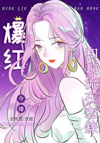 全网黑后我在恋综和顶流爆红封面