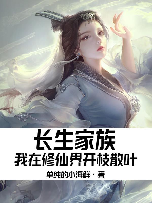长生修仙：我在修仙界开枝散叶封面