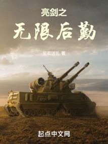 亮剑之无限后勤封面