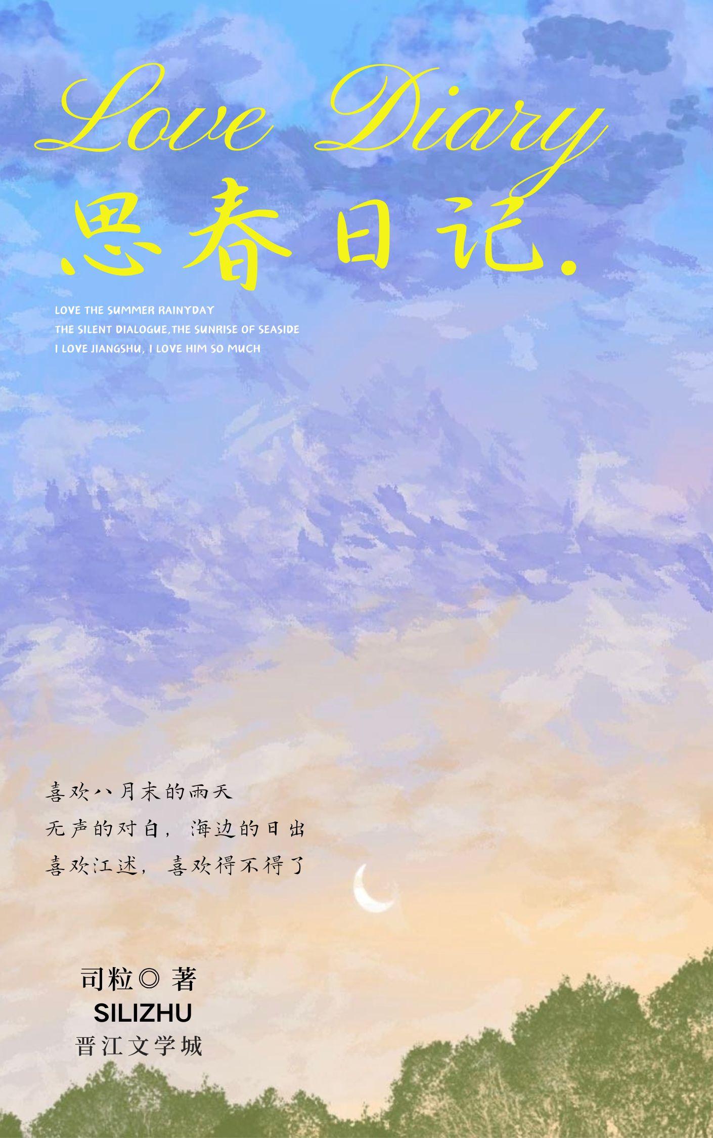 思春日记封面