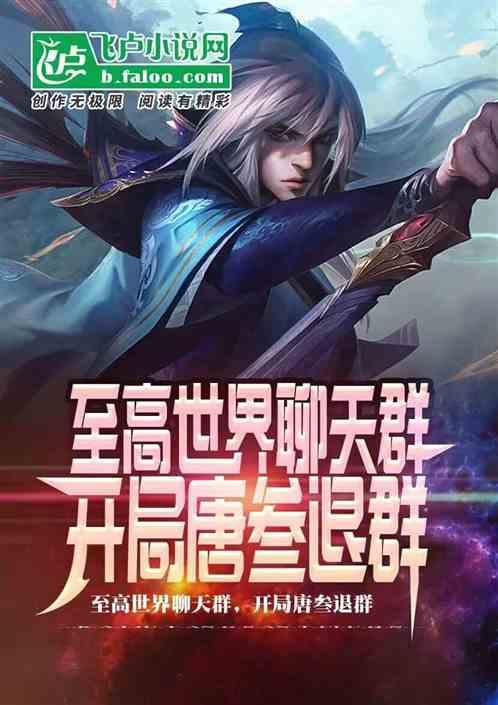 至高世界聊天群,开局唐叁退群封面
