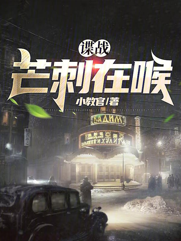 谍战：芒刺在喉封面