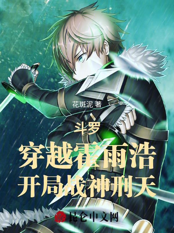 斗罗：穿越霍雨浩，开局战神刑天封面