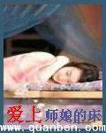 爱上师娘的床封面