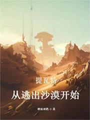提瓦特：从逃出沙漠开始封面