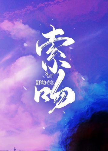 索吻[电竞]封面