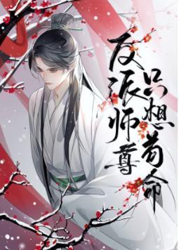 反派师尊只想茍命[穿书]封面
