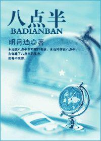 八点半封面