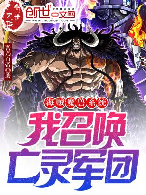 海贼:魔兽系统,我召唤亡灵军团","copyright":"封面