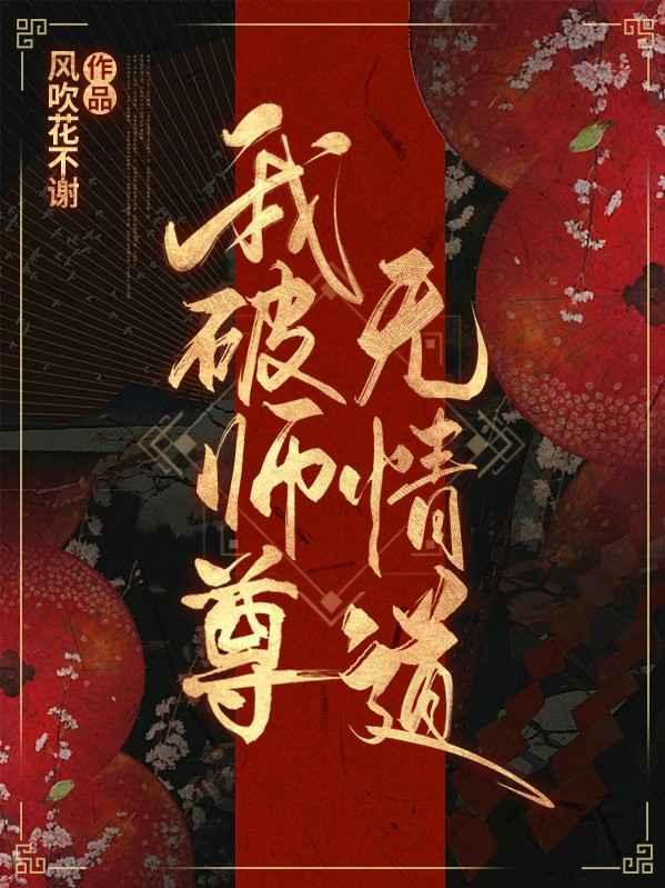 我破师尊无情道封面