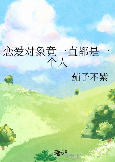 恋爱对象竟一直都是一个人封面
