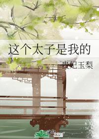 这个太子是我的封面