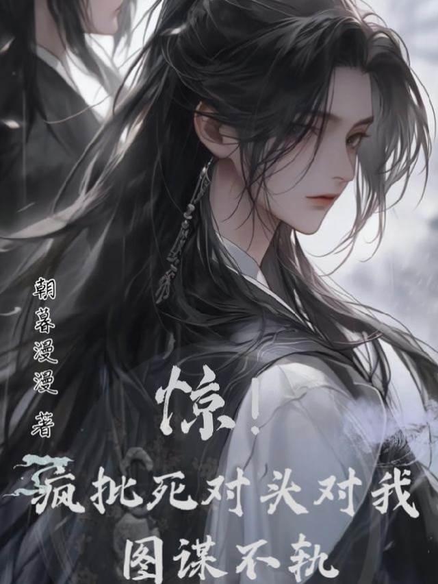 惊!疯批死对头对我图谋不轨封面