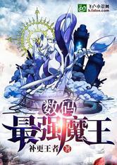 数码:最强魔王封面