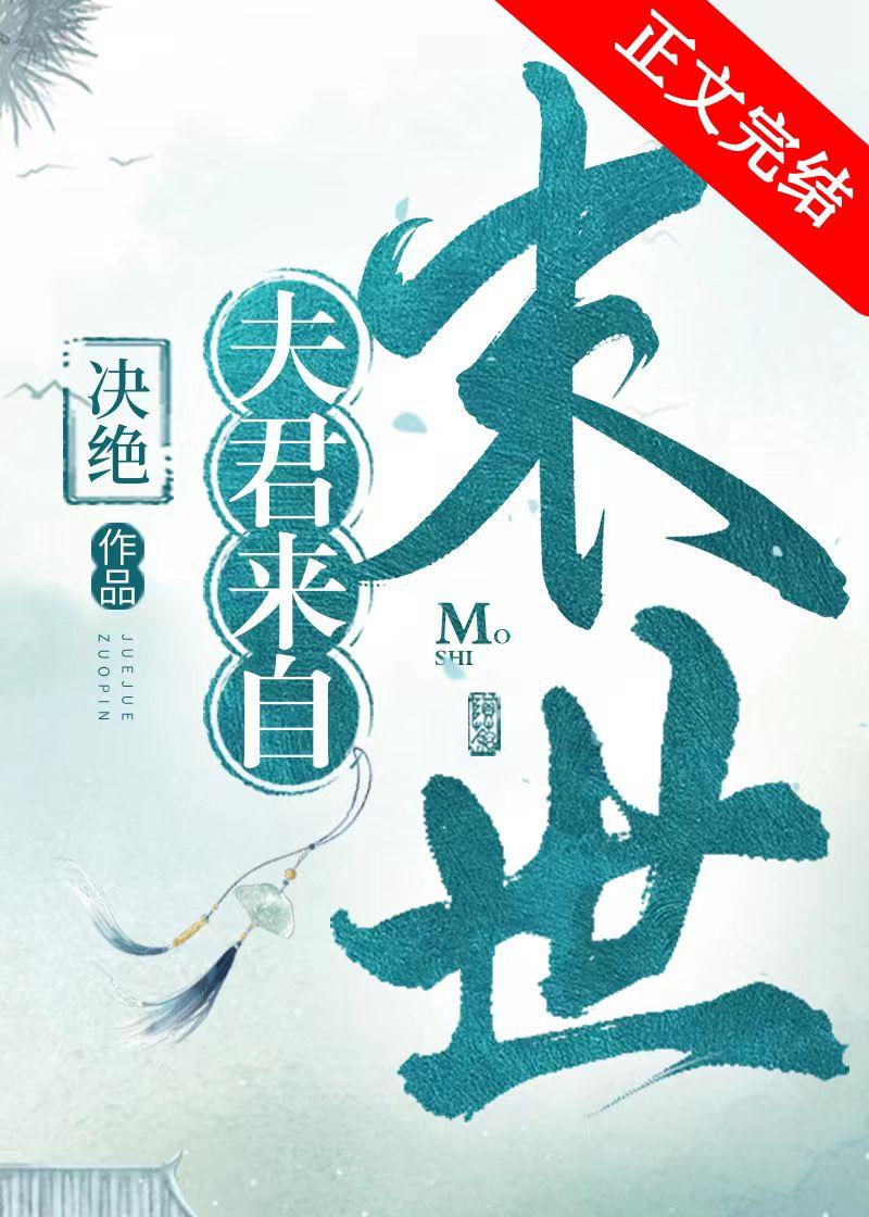 夫君来自未来封面