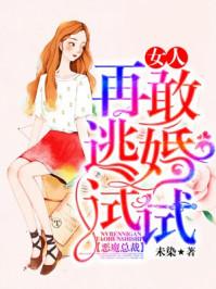 恶魔总裁：女人，再敢逃婚试试封面
