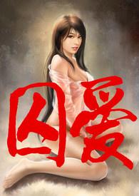 （ABO）囚爱（高H、简/繁）封面