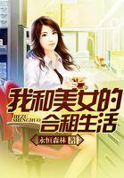 我和美女的合租生活封面