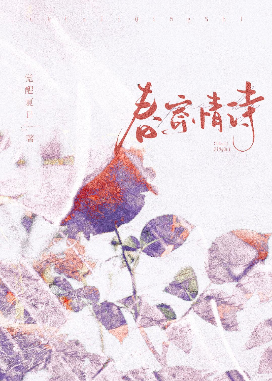 春寄情诗封面