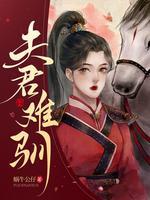 夫君难驯封面