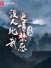 没人比我更懂禁忌封面