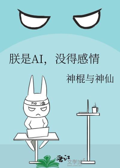 朕是AI，没得感情封面