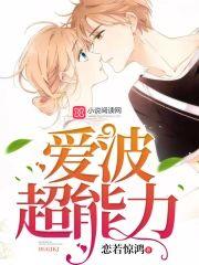 爱波超能力封面