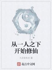 从一人之下开始修仙封面