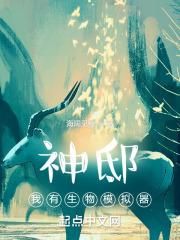 神邸:我有生物模拟器封面