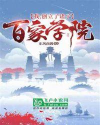 我,创立了诸子百家学院!封面