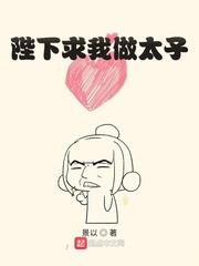 陛下求我做太子封面