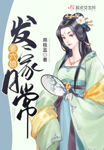娇娇女古代发家日常封面