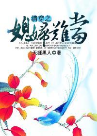 综清穿之媳妇难当封面