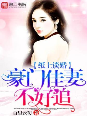 纸上谈婚,豪门佳妻不好追封面