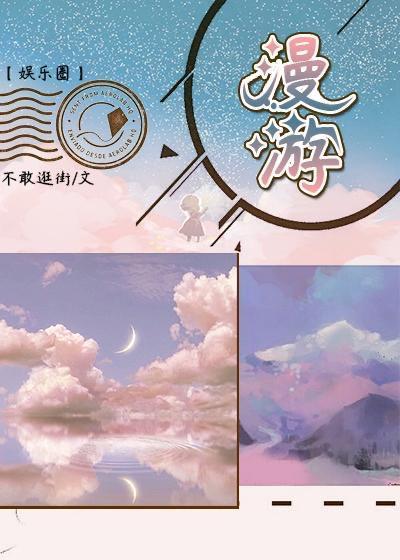 漫游[娱乐圈]封面