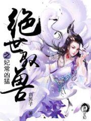 绝世驭兽之妃常凶猛封面