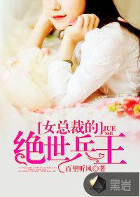 女总裁的绝世兵王封面
