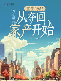 重生1983：从夺回家产开始封面