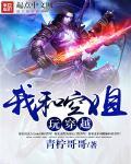 穿成亡国太子我直接投入敌军怀抱封面