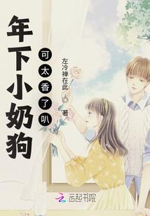 年下小奶狗可太香了叭封面