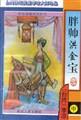 胖帅洪金宝封面