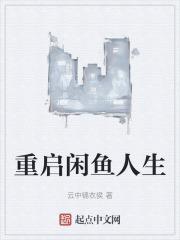 重启闲鱼人生封面