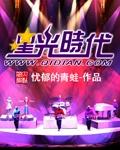 星光时代封面